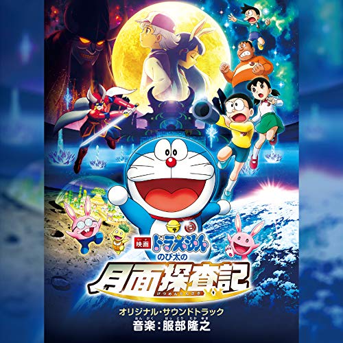 【送料無料】 CD/服部隆之/映画ドラえもん のび太の月面探査記 オリジナル・サウンドトラック/AVCL-25987
