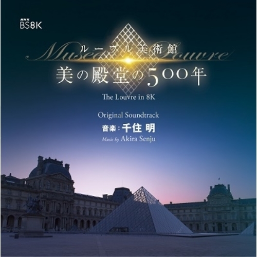 【送料無料】 CD/千住明/NHK BS8K ルーブル美術館 美の殿堂の500年 オリジナル・サウンドトラック 音楽:千住明/AVCL-25992