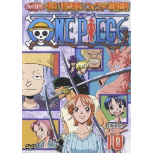 【送料無料】 DVD/キッズ/ONE PIECE ワンピース セブンスシーズン 脱出!海軍要塞&フォクシー海賊団篇 PIECE.10/AVBA-26009