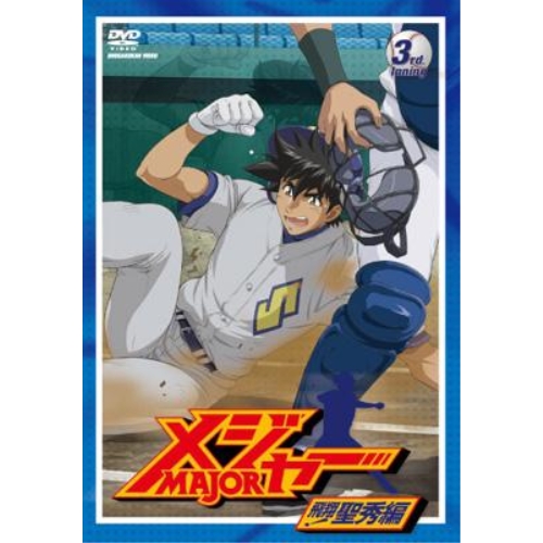 【送料無料】 DVD/キッズ/「メジャー」飛翔!聖秀編 3rd.Inning/AVBA-26263