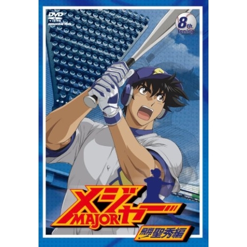 【送料無料】 DVD/キッズ/「メジャー」飛翔!聖秀編 8th.Inning/AVBA-26268