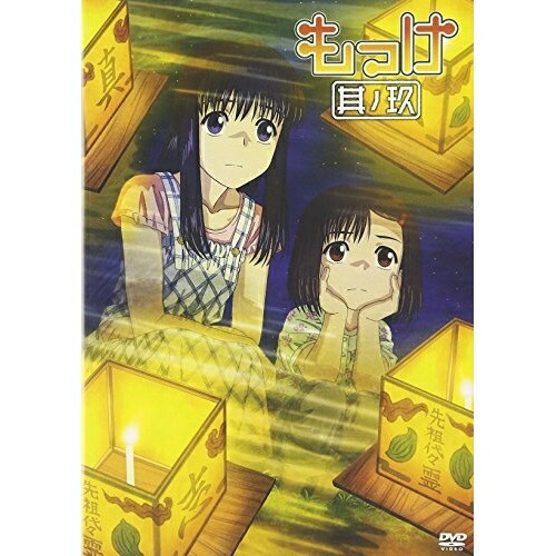 DVD / TVアニメ / もっけ 其の玖 (DVD+CD) / AVBA-26604