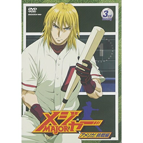 【送料無料】 DVD/キッズ/「メジャー」アメリカ!挑戦編 3rd.Inning/AVBA-26776