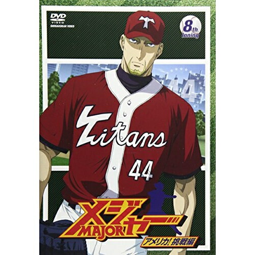 【送料無料】 DVD/キッズ/「メジャー」アメリカ!挑戦編 8th.Inning/AVBA-26781
