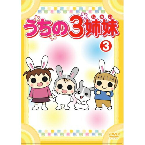 【送料無料】 DVD/キッズ/うちの3姉妹 3/AVBA-26872