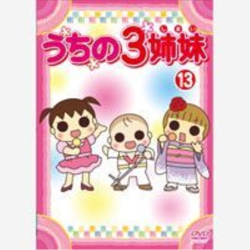 【送料無料】 DVD/キッズ/うちの3姉妹 13/AVBA-26882