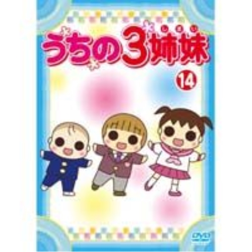 【送料無料】 DVD/キッズ/うちの3姉妹 14/AVBA-26883
