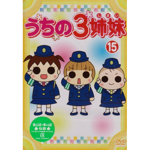 【送料無料】 DVD/キッズ/うちの3姉妹 15/AVBA-26884