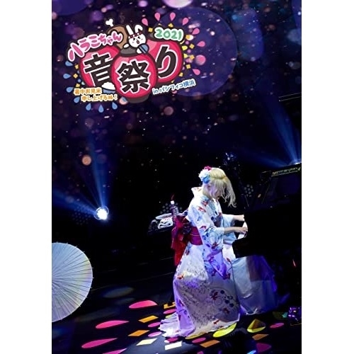 DVD / ハラミちゃん / ハラミちゃん音祭り2021～暑中お見米申し上げるぬ!～inパシフィコ横浜 (DVD(スマプラ対応)) (通常盤) / AVBD-27473