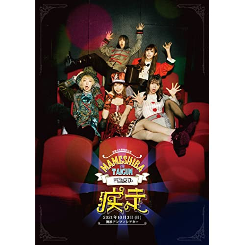 BD / 豆柴の大群 / 豆柴の大群の疾走(Blu-ray) (Blu-ray+CD(スマプラ対応)) (初回生産限定盤) / AVXD-27489