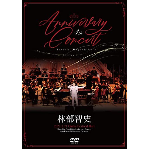 【送料無料】 DVD/林部智史/4th Anniversary Concert (DVD+CD)/AVBD-27498
