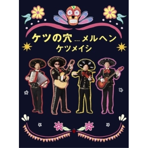 DVD / ケツメイシ / ケツの穴...メルヘン / AVBD-27801