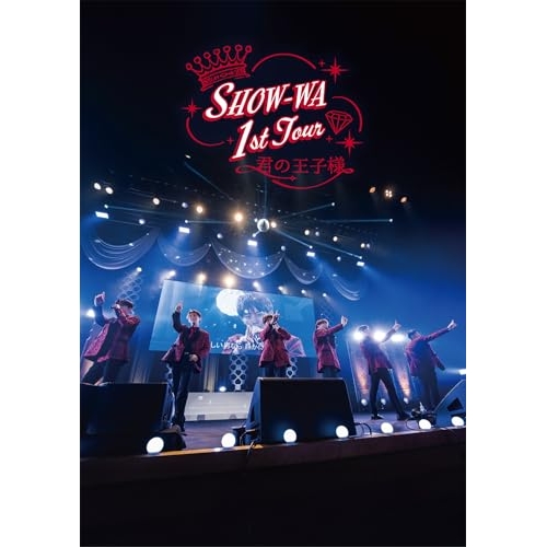 DVD / SHOW-WA / SHOW-WA 1st TOUR 君の王子様 -大千穐楽- (DVD(スマプラ対応)) (通常盤) / AVBD-27891