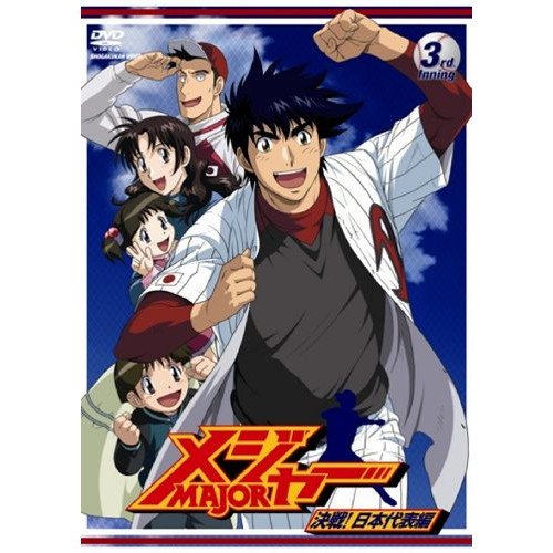 【送料無料】 DVD/キッズ/「メジャー」決戦!日本代表編 3rd.Inning/AVBA-29146