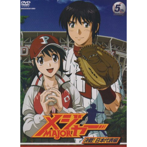 【送料無料】 DVD/キッズ/「メジャー」決戦!日本代表編 5th.Inning/AVBA-29148
