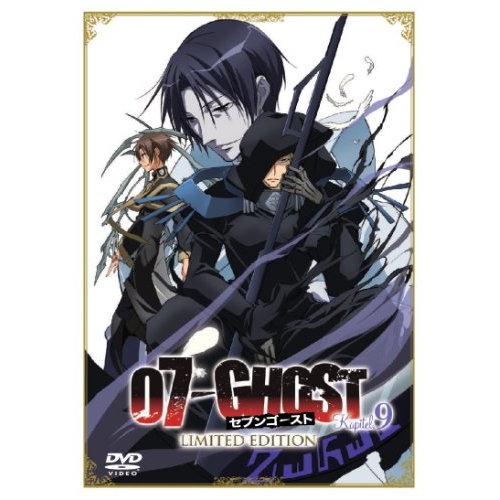 【送料無料】 DVD/TVアニメ/07-GHOST Kapitel.9 LIMITED EDITION (DVD+CD) (初回限定版)/AVBA-29283
