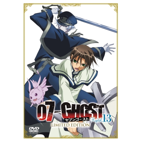 【送料無料】 DVD/TVアニメ/07-GHOST Kapitel.13 LIMITED EDITION (DVD+CD) (初回限定版)/AVBA-29287