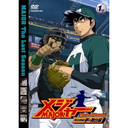 【送料無料】 DVD/キッズ/「メジャー」完全燃焼!夢の舞台編 1st.Inning/AVBA-29751