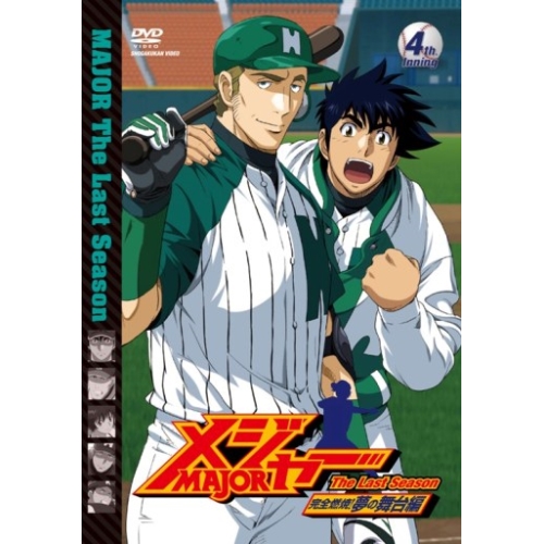 【送料無料】 DVD/キッズ/「メジャー」完全燃焼!夢の舞台編 4th.Inning/AVBA-29754