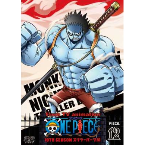 【送料無料】 DVD/キッズ/ONE PIECE ワンピース 10THシーズン スリラーバーク篇 PIECE.12/AVBA-29809