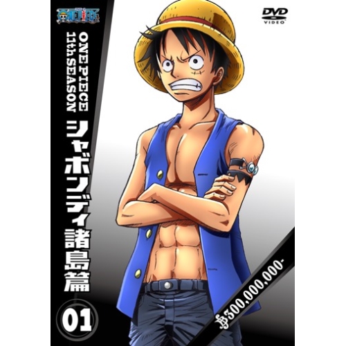 【送料無料】 DVD/キッズ/ONE PIECE ワンピース 11THシーズン シャボンディ諸島篇 PIECE.01/AVBA-29867