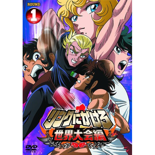 DVD / TVアニメ / リングにかけろ1 世界大会編 1 / AVBA-29977