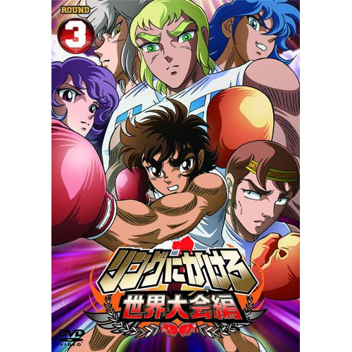 DVD / TVアニメ / リングにかけろ1 世界大会編 3 / AVBA-29979