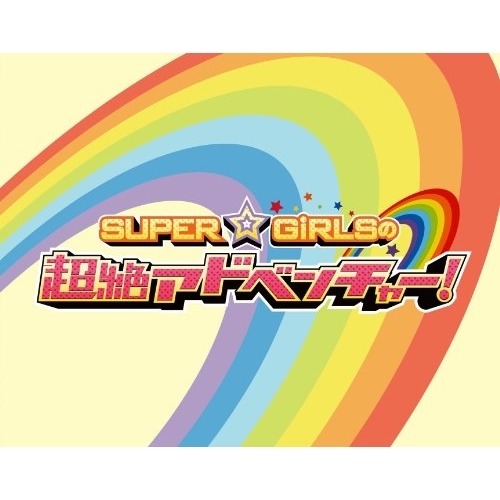 BD / 趣味教養 / SUPER☆GiRLSの超絶アドベンチャー!(Blu-ray) / AVXD-39110
