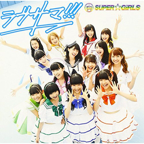 【送料無料】 CD/SUPER☆GiRLS/ラブサマ!!! (CD+Blu-ray)/AVCD-39282