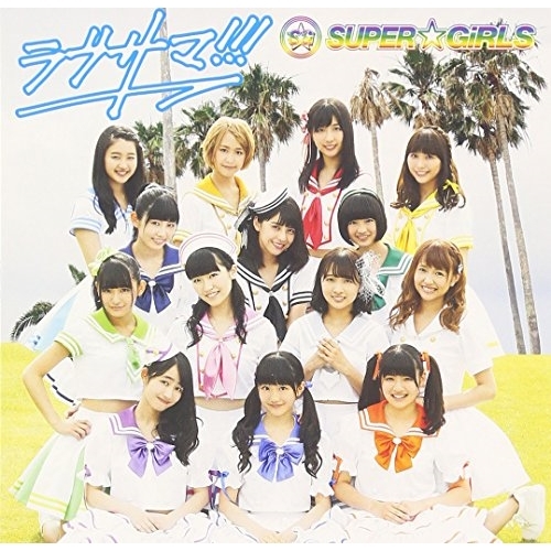【送料無料】 CD/SUPER☆GiRLS/ラブサマ!!!/AVCD-39283