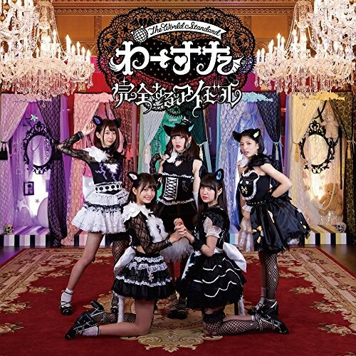 【送料無料】 CD/わーすた/完全なるアイドル (CD+Blu-ray(スマプラ対応))/AVCD-39301