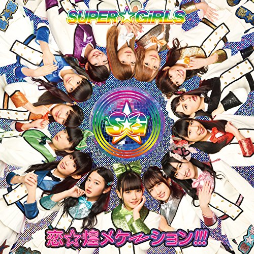 【送料無料】 CD/SUPER☆GiRLS/恋☆煌メケーション!!! (CD+Blu-ray) (初回生産限定盤)/AVCD-39309