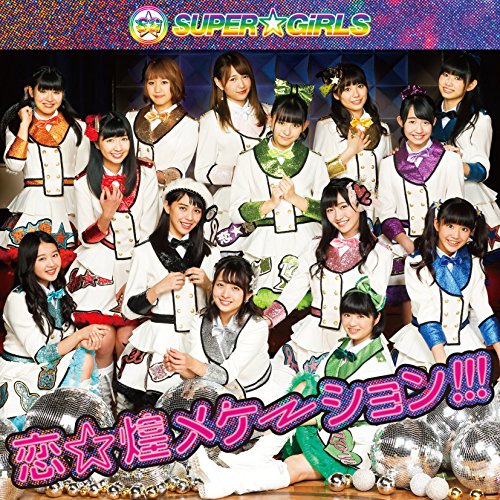 【送料無料】 CD/SUPER☆GiRLS/恋☆煌メケーション!!! (通常盤)/AVCD-39310