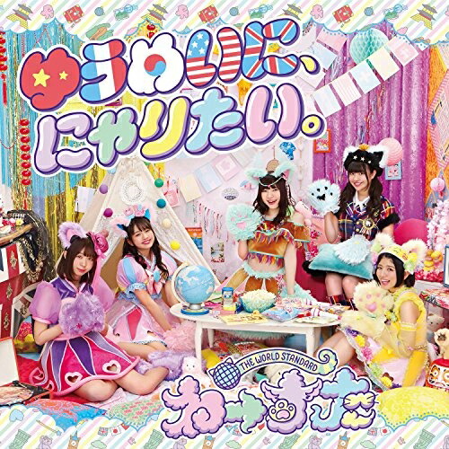 【送料無料】 CD/わーすた/ゆうめいに、にゃりたい。 (CD+Blu-ray(スマプラ対応))/AVCD-39340