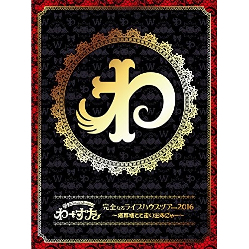 【送料無料】 BD/わーすた/完全なるライブハウスツアー2016 ~猫耳捨てて走り出すに゛ゃー~(Blu-ray) (3Blu-ray(スマプラ対応)) (初回生産限定版)/AVXD-39347