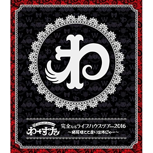 【送料無料】 BD/わーすた/完全なるライブハウスツアー2016 ~猫耳捨てて走り出すに゛ゃー~(Blu-ray) (Blu-ray(スマプラ対応)) (通常版)/AVXD-39350