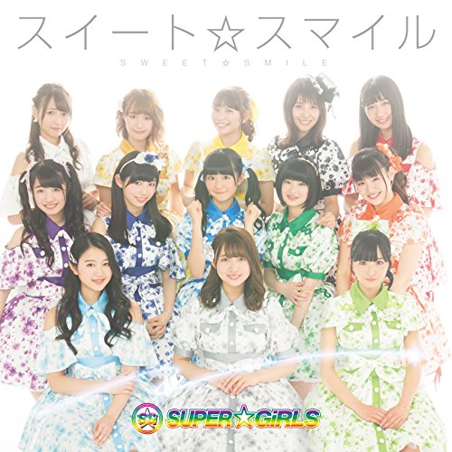 【送料無料】 CD/SUPER☆GiRLS/スイート☆スマイル (CD+Blu-ray)/AVCD-39364
