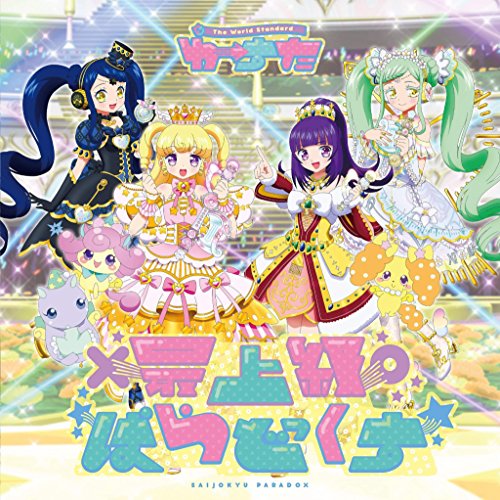 【送料無料】 CD/わーすた/最上級ぱらどっくす (CD(スマプラ対応))/AVCD-39378