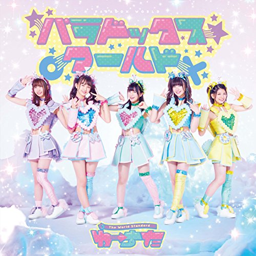 【送料無料】 CD/わーすた/パラドックス ワールド (CD+Blu-ray(スマプラ対応))/AVCD-39379