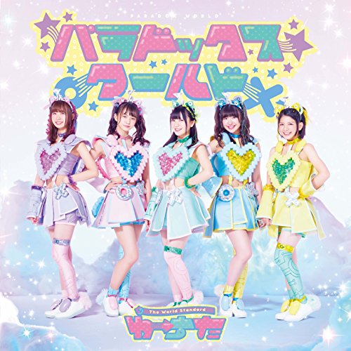 【送料無料】 CD/わーすた/パラドックス ワールド (CD(スマプラ対応))/AVCD-39380