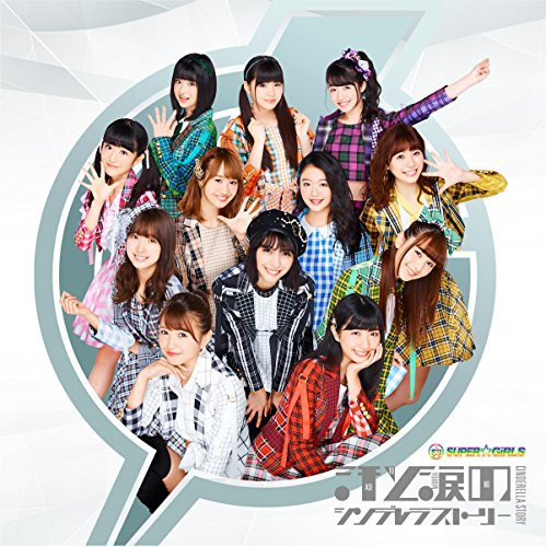 【送料無料】 CD/SUPER☆GiRLS/汗と涙のシンデレラストーリー (CD+DVD)/AVCD-39387