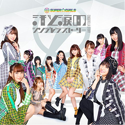 【送料無料】 CD/SUPER☆GiRLS/汗と涙のシンデレラストーリー (CD+Blu-ray)/AVCD-39388