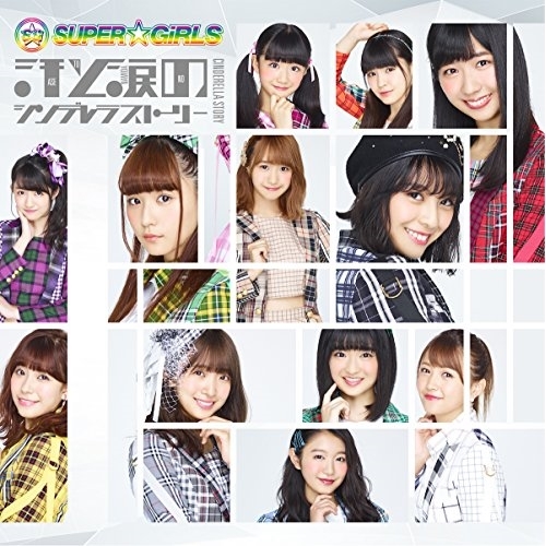 【送料無料】 CD/SUPER☆GiRLS/汗と涙のシンデレラストーリー/AVCD-39389