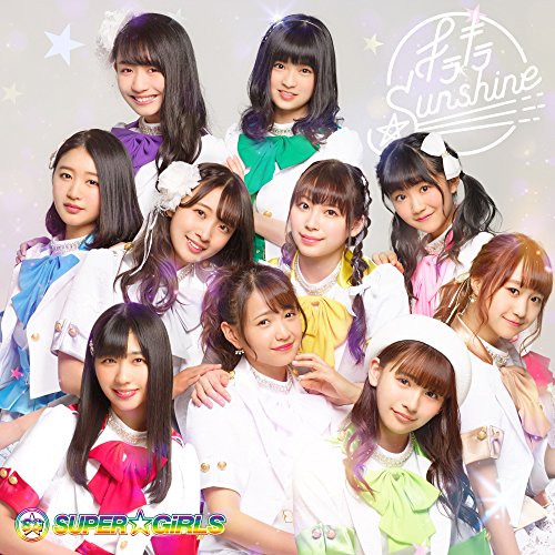 【送料無料】 CD/SUPER☆GiRLS/キラキラ☆Sunshine (CD+Blu-ray)/AVCD-39410