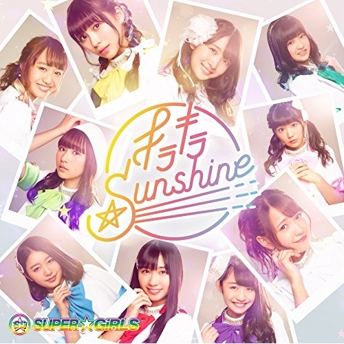 【送料無料】 CD/SUPER☆GiRLS/キラキラ☆Sunshine/AVCD-39411