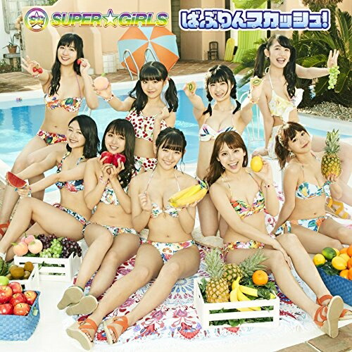 【送料無料】 CD/SUPER☆GiRLS/ばぶりんスカッシュ! (CD+Blu-ray) (初回生産限定盤)/AVCD-39424