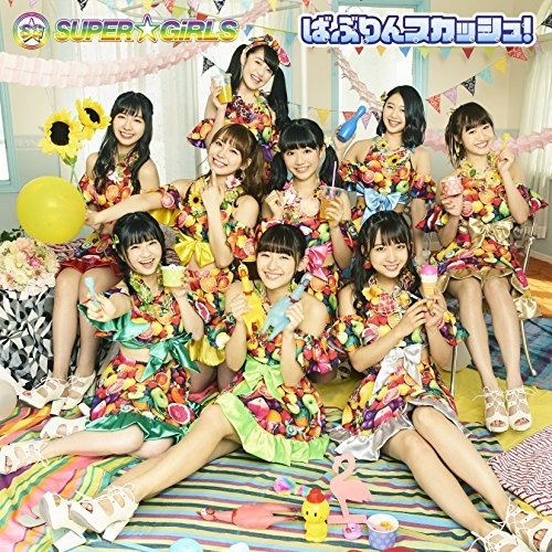 【送料無料】 CD/SUPER☆GiRLS/ばぶりんスカッシュ! (初回生産限定盤)/AVCD-39425