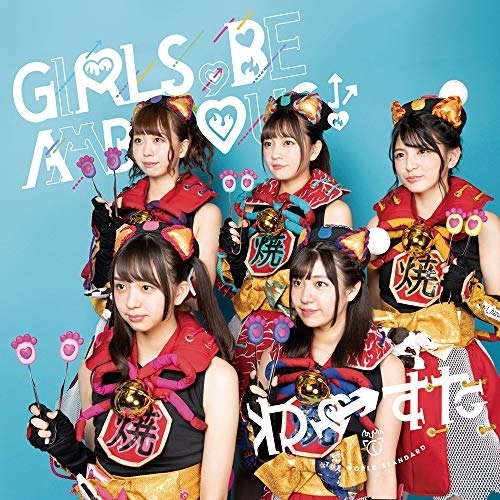 【送料無料】 CD/わーすた/GIRLS, BE AMBITIOUS! (CD(スマプラ対応))/AVCD-39439