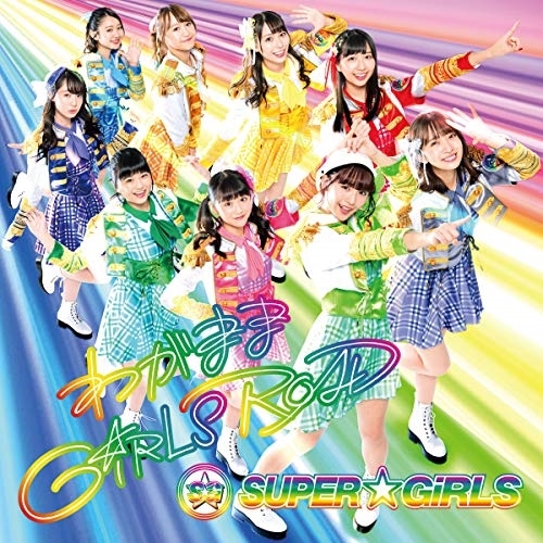 【送料無料】 CD/SUPER☆GiRLS/わがまま GiRLS ROAD/AVCD-39447