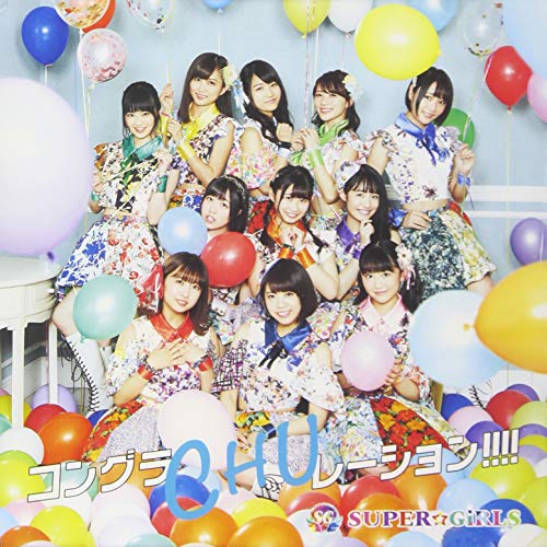 【送料無料】 CD/SUPER☆GiRLS/コングラCHUレーション!!!! (CD+Blu-ray) (TYPE-B)/AVCD-39468